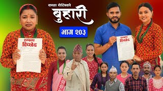 बुहारी भाग  २००  BUHARI Episode 200  कथा चेलीकाे  Nepali Sentimental Serial  4th Nov 2024 [upl. by Maguire]