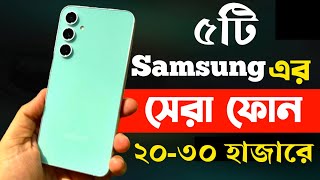 samsung best phone under 20000 to 30000 in bangladesh 2024  samsung new phone 2024 [upl. by Launam92]