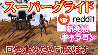 新キャラコン【スーパーグライド】やり方！スロー映像で検証！スーパーグライディングSuper GlideSuper Gliding【APEX LEGENDS PC・PS4・Switch】 [upl. by Welcy]