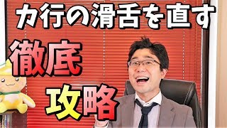 「カ行」の滑舌徹底改善！上手く言えない3つの原因と直し方 [upl. by Stag]