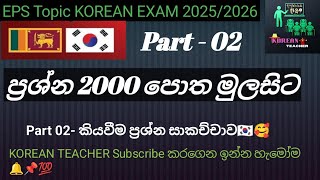 ප්‍රශ්න 2000 පොතකියවීම ප්‍රශ්න සාකච්චාව 🇰🇷🥰  Part 02 මේවා නොකර ඉන්න එපාහැමෝම බලන්න💯💖 [upl. by Acinor476]