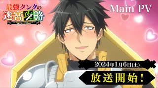 2024年1月放送｜TVアニメ『最強タンクの迷宮攻略』メインPV [upl. by Anetsirhc536]