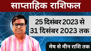 25 दिसंबर 2023 से 31 दिसंबर 2023 का साप्ताहिक राशिफल  Shailendra Pandey  Weekly Rashifhal [upl. by Wulf]