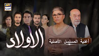 الأولاد  أغنية المسلسل الأصلية  مع الترجمة بالعربي [upl. by Aztirak]