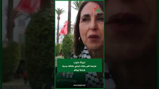 نبيلة منيب فرنسا الى بغات تبني علاقة جدية مرحبا بيهم [upl. by Arhsub]