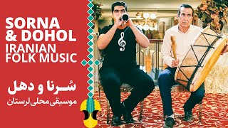 صدای کهن لرستان با سرنا و دهل  Iranian Folk Music  Sorna amp Dohol [upl. by Eirlav690]