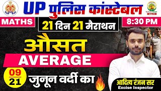 Day 09  Average औसत  UP Police Maths Classes  21 दिन 21 मैराथन  Aditya Ranjan Sir upp [upl. by Ahtaga258]