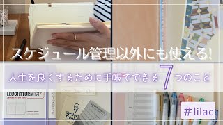 スケジュール管理だけではもったいない！人生を良くするための手帳術７✨ [upl. by Eyar]