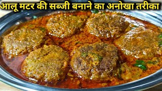 आलू मटर की सब्जी बनाने का नया और अनोखा तरीका।।aloo matar ki sabji।।aalu matar ki recipe।। [upl. by Ardnuas727]