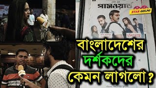 Password দেখে কিছু দর্শক ক্ষিপ্ত  কিছু আনন্দিত।Password Public Review amp Reaction  Dev Star Golpo [upl. by Peadar649]