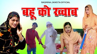 बहू को ख्वाबjanistabasminaofficialbasminajanistaofficialrobinsigariyaNew video 4k [upl. by Neitsirhc723]