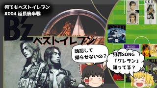 【Bzファンなら必ず分かる！】一般には馴染みのない曲でベストイレブン組んでみた！あなたは何を選ぶ？！ [upl. by Nylodnew527]