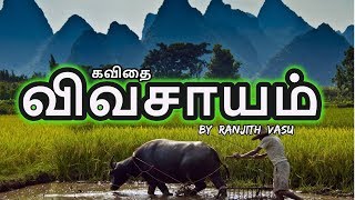 Vivasayam 14  vrskavidhaigal  Tamil Kavithaigal video [upl. by Rbma]