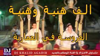 Amaria 2017 Chaabi Mariage Marocain  الف هنية وهنية العروسة في العمارية [upl. by Dovev]