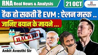 हैक हो सकती है EVM  ऐलन मस्क जानिए बयान के मायने … Explained By Ankit Avasthi Sir [upl. by Dart]