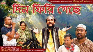 সিলেটি নাটক  দিন ফিরি গেছে  কাট্টুশ আলী  বদর মুন্সী  Sylheti Natok  Bangla Natok By MrSylheti [upl. by Munshi]