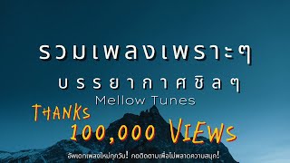 รวมเพลงเพราะๆ บรรยากาศชิลๆ  By Mellow Tunes [upl. by Yci]