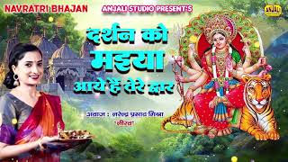 navratri Special Song  Darshan Ko Maiya aye Hai tere Bhajan foryou video [upl. by Om]