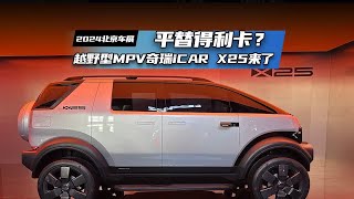 平替得利卡？越野型MPV奇瑞iCAR X25来了 [upl. by Amikahs]