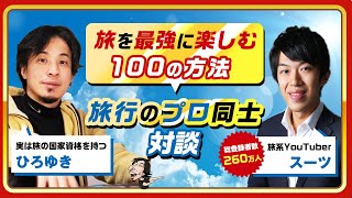 【ひろゆき×スーツ】旅を最高に楽しむ100の方法！旅行のプロ同士対談 生配信で何でも答えます‼️ [upl. by Jaffe]