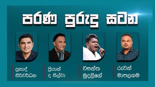 🔴 LIVE  පරණ පුරුදු සටන  Satana  09112024 asksatana [upl. by Kacie]