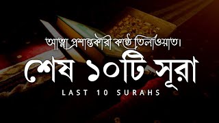 Last 10 Surah  Surah Fil to Nas  সূরা ফীল টু সূরা নাস  Recited by Abdullah Imran [upl. by Melba]