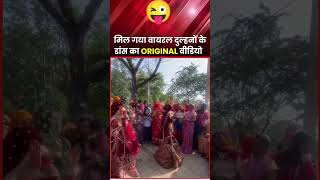 Mil gaya viral dulhin ka real video 🫣🫣💯 motivation ytshorts marriage marriagedance village [upl. by Nwahsaj]