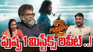 పుష్ప 1 మిస్టేక్స్ రిపీట్   Sukumar Pushpa Mistakes In Pushpa 2 Movie  Allu Arjun  WWV [upl. by Dael236]