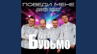 Поведи мене Maver Remix [upl. by Atterys]