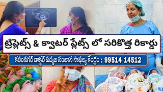 ట్రిప్లెట్స్ amp క్వాటర్ ప్లేట్స్ లో సరికొత్త రికార్డు Karimnagar dr Padmaja fertility center [upl. by Aleafar]