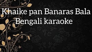 Khaike pan Banaras Bala karaoke with bengali lyrics bangla karaoke [upl. by Notnel524]