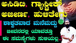 ಗ್ಯಾಸ್ಟ್ರಿಕ್ ಅಜೀರ್ಣ ಜೀವನದಲ್ಲಿ ಯಾವತ್ತೂ ಬರಲ್ಲಾ  Gastric and Indigestion Problems in Kannada [upl. by Fachan28]