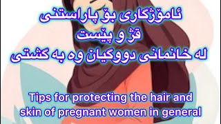 ئاموژگارى بو پاراستنى قژ و پيست له ئافره تان ‏Tips For Protecting hair and skin ￼ [upl. by Nikki]