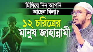 ১২ চরিত্রের মানুষ জাহান্নামী। মিলিয়ে নিন আছেন কিনা। Sheikh Ahmadullah [upl. by Conlee]