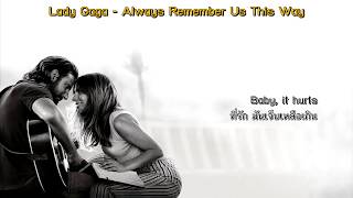 แปลเพลง Lady Gaga  Always Remember Us This Ways A Star Is Born [upl. by Boice662]