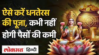 Dhanteras Puja Vidhiइस Vidhi से करें Laxmi Dhanvantari Kuber की पूजा धन से भरी रहेगी तिजोरी SB [upl. by Eikcin]