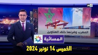 المسائية  الخميس 14 نونبر 2024 [upl. by Arracat816]