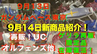 【ガンプラ再販】9月納品予定再販機動戦士 ガンダムUC BB戦士他！30MM 30MS再販！8月納品予定再販 鉄血のオルフェンズ他！2024年9月13日ガンダムベース東京9月14日新商品紹介 [upl. by Yenal]