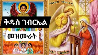 የቅዱስ ገብርኤል መዝሙሮች ስብስብ  kidus gebriel mezmur orthodox collections [upl. by Luis87]