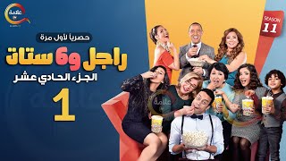 مسلسل راجل وست ستات الموسم 11 الحلقة الأولي  Ragel w Set Setat  Episode 1 [upl. by Jeffery]