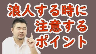 【浪人しても大丈夫】注意すべきポイントは3つです【大学受験】 [upl. by Donica]