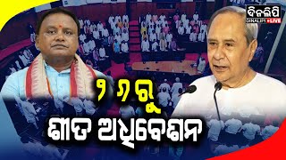 ମାସେ ଯାଏଁ ଚାଲିବ ଗୃହ  Assembly  Politics  Winter  Odisha  BJP  BJD  DinalipiLive [upl. by Roehm]