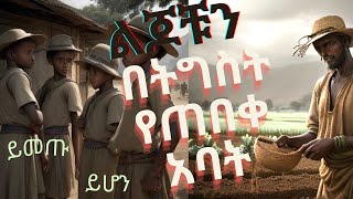 ሲበሉ የላኩት አጭር ታሪክ shorts story amharic short story [upl. by Uzial663]