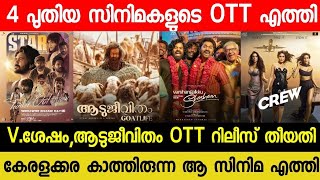 NEW OTT RELEASES MALAYALAM MOVIE  AADUJEEVITHAM CONFIRMED OTT RELEASE DATE VSHESHAM OTT STAR OTT [upl. by Animsaj283]