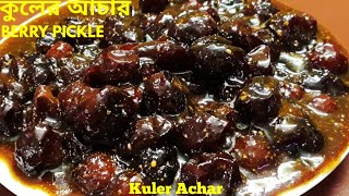 Topa Kuler Acharটোপা কুলের আচার Boroi Achar Bengali Pickle Recipe [upl. by Fancy]