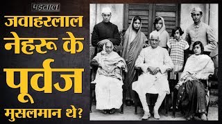 Indira Gandhi के पति Feroze Gandhi और Jawaharlal Nehru के पूर्वजों के Muslim होने सच्चाई जान लीजिए [upl. by Assenal]