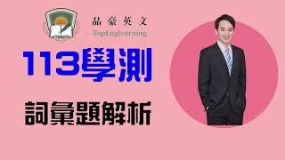 113學測 字彙題解析 [upl. by Bandeen]