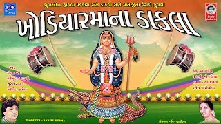 ખોડિયાર મા ના ડાકલા  Khodiyar Maa Na Dakla [upl. by Yspyg]