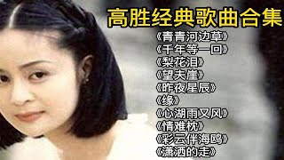 【高胜美】10首高胜美经典歌曲合集，每一首都是经典之作，7080后最喜欢！ [upl. by Otirecul]