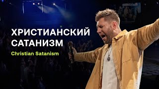 Евгений Пересветов quotХристианский сатанизмquot  Unveiling the Truth quotChristian satanismquot [upl. by Reld]